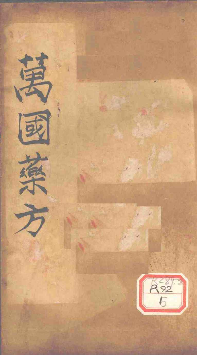 万国药方  药名目录  卷6